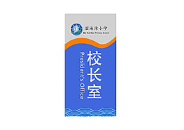 标牌 牌子 学校