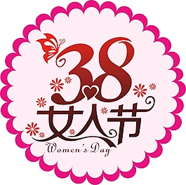 38女人节