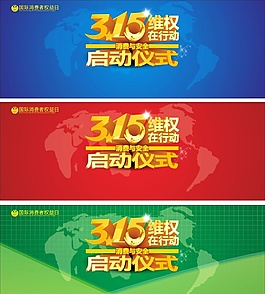 315维权在行动横幅广告图片