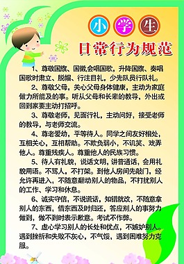 小学生行为规范