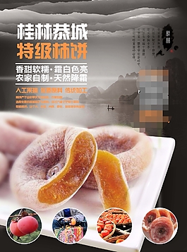 柿饼海报