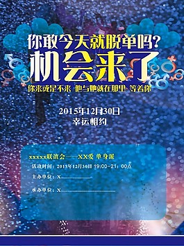 单身派对海报