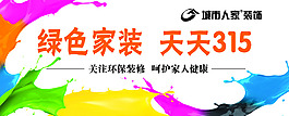 绿色家装天天315