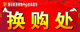 换购处