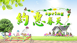 约惠春天