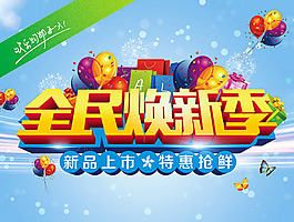 新品上市宣传海报