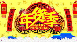 年货季海报图片