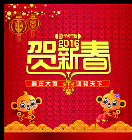 贺新春 迎新年图片