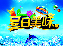 冰爽夏日图片