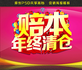 赔本年终清仓图片
