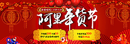 淘宝2016阿里年货节活动海报图片