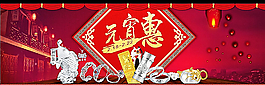 元宵节促销活动图片