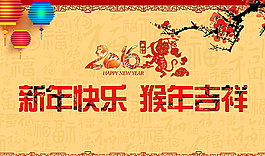 新年快乐 猴年吉祥图片