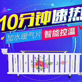 淘宝加水暖气片直通车主图促销图片
