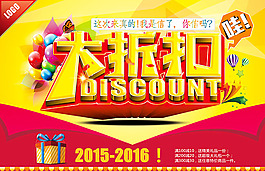 2015—2016年感恩大折扣海报