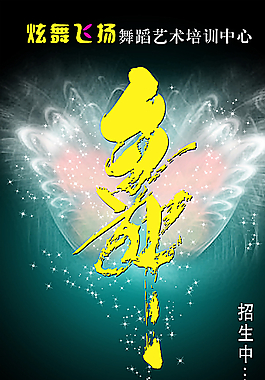 炫舞海报图片