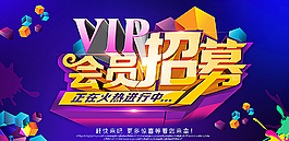 会员招募活动海报图片