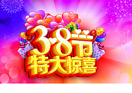 3.8妇女节惊喜