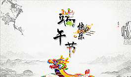 端午节图片