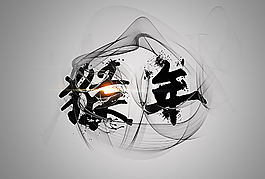 猴年水墨字图片