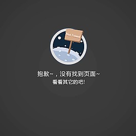 网页手机404页面psd下载