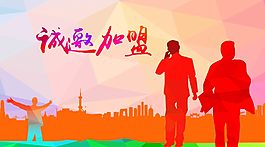 诚邀加盟代理 海报 宣传单 常用 红色