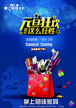 家具元旦活动宣传海报