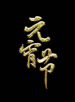 元宵节黄金字体