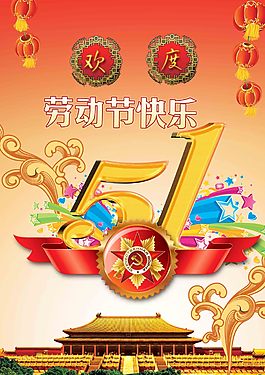 51劳动节海报