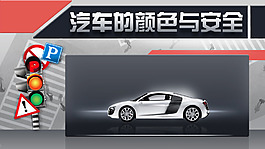 汽车颜色与安全界面