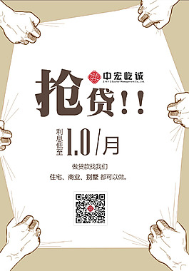 抢贷 贷款抵押 房屋抵押  贷款海报