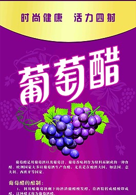 葡萄醋
