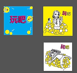 玩吧