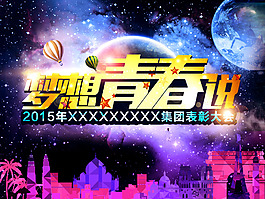 梦想青春海报
