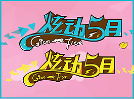 炫动