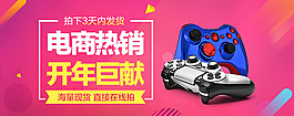 促销 海报 电商 游戏柄