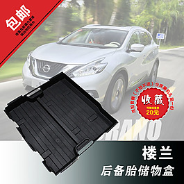 后备胎储物盒