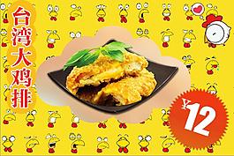 台湾大鸡排  小鸡  黄色