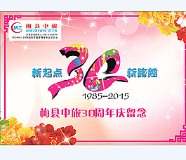 30周年清新背景板图片