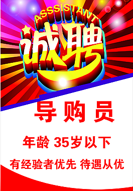 诚聘导购员