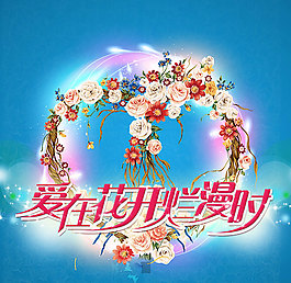爱在花开烂漫时婚庆背景
