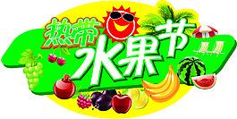 热带水果节