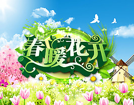 春暖花开