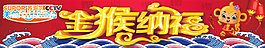 猴年纳福