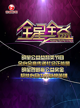 公益节目宣传海报图片