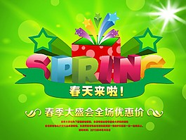春天来啦促销海报