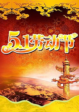 51劳动节海报