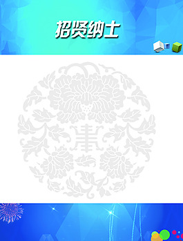 招贤纳士