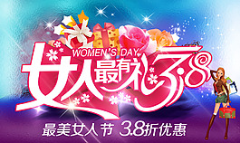 38妇女节