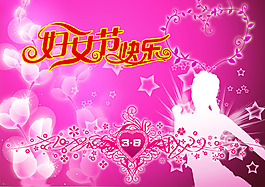 妇女节快乐
